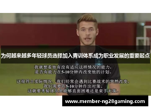 为何越来越多年轻球员选择加入青训体系成为职业发展的重要起点 为何越来越多年轻球员选择加入青训体系成为职业发展的重要起点