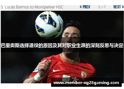 巴里奥斯选择退役的原因及其对职业生涯的深刻反思与决定 巴里奥斯选择退役的原因及其对职业生涯的深刻反思与决定