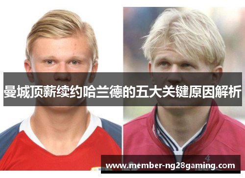 曼城顶薪续约哈兰德的五大关键原因解析 曼城顶薪续约哈兰德的五大关键原因解析