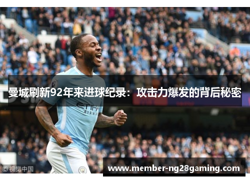 曼城刷新92年来进球纪录:攻击力爆发的背后秘密 曼城刷新92年来进球纪录:攻击力爆发的背后秘密