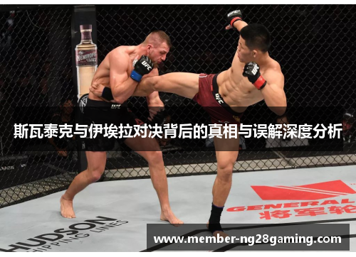 斯瓦泰克与伊埃拉对决背后的真相与误解深度分析 斯瓦泰克与伊埃拉对决背后的真相与误解深度分析