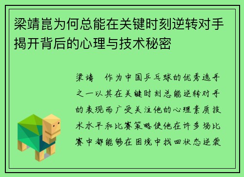 梁靖崑为何总能在关键时刻逆转对手揭开背后的心理与技术秘密