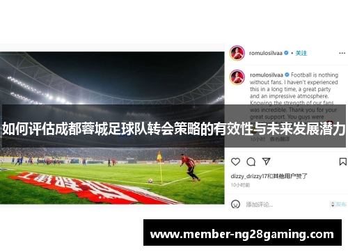 如何评估成都蓉城足球队转会策略的有效性与未来发展潜力 如何评估成都蓉城足球队转会策略的有效性与未来发展潜力