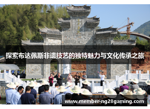 探索布达佩斯非遗技艺的独特魅力与文化传承之旅 探索布达佩斯非遗技艺的独特魅力与文化传承之旅