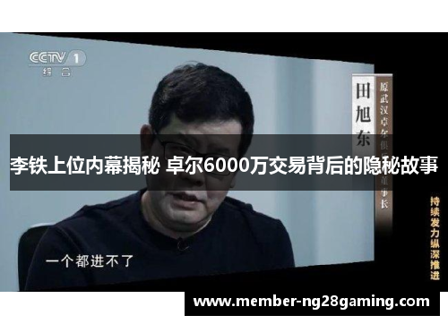 李铁上位内幕揭秘 卓尔6000万交易背后的隐秘故事 李铁上位内幕揭秘 卓尔6000万交易背后的隐秘故事