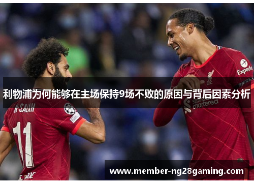 利物浦为何能够在主场保持9场不败的原因与背后因素分析 利物浦为何能够在主场保持9场不败的原因与背后因素分析