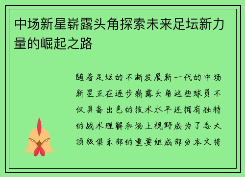 中场新星崭露头角探索未来足坛新力量的崛起之路 中场新星崭露头角探索未来足坛新力量的崛起之路