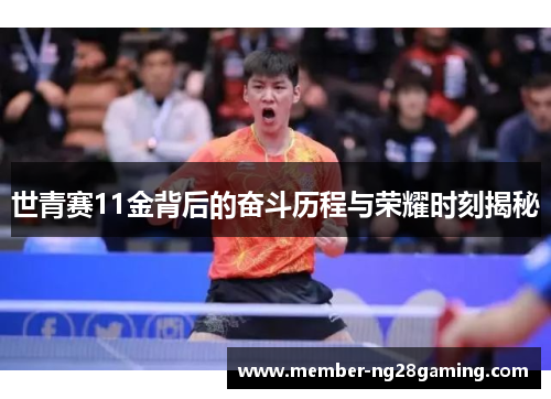 世青赛11金背后的奋斗历程与荣耀时刻揭秘 世青赛11金背后的奋斗历程与荣耀时刻揭秘