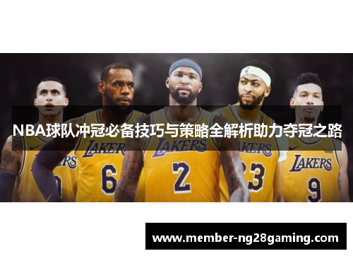 NBA球队冲冠必备技巧与策略全解析助力夺冠之路 NBA球队冲冠必备技巧与策略全解析助力夺冠之路