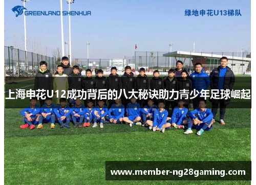 上海申花U12成功背后的八大秘诀助力青少年足球崛起 上海申花U12成功背后的八大秘诀助力青少年足球崛起