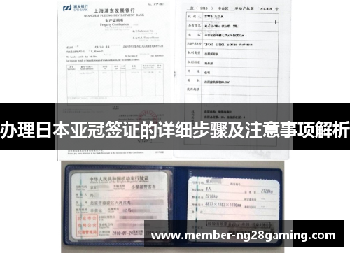 办理日本亚冠签证的详细步骤及注意事项解析 办理日本亚冠签证的详细步骤及注意事项解析