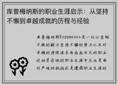 库普梅纳斯的职业生涯启示：从坚持不懈到卓越成就的历程与经验