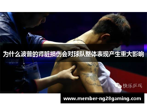 为什么波普的肾脏损伤会对球队整体表现产生重大影响 为什么波普的肾脏损伤会对球队整体表现产生重大影响
