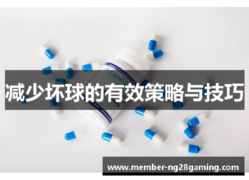 减少坏球的有效策略与技巧 减少坏球的有效策略与技巧