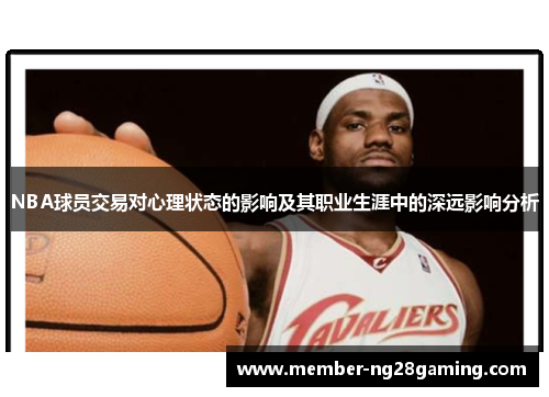 NBA球员交易对心理状态的影响及其职业生涯中的深远影响分析 NBA球员交易对心理状态的影响及其职业生涯中的深远影响分析