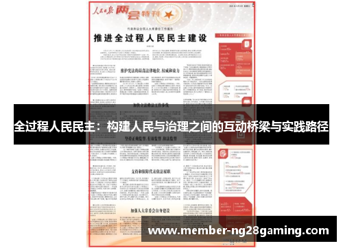 全过程人民民主:构建人民与治理之间的互动桥梁与实践路径 全过程人民民主:构建人民与治理之间的互动桥梁与实践路径