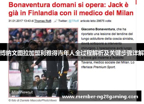 博纳文图拉加盟利雅得青年人全过程解析及关键步骤详解 博纳文图拉加盟利雅得青年人全过程解析及关键步骤详解