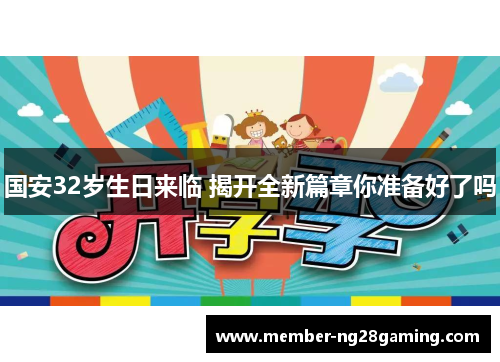 国安32岁生日来临 揭开全新篇章你准备好了吗 国安32岁生日来临 揭开全新篇章你准备好了吗