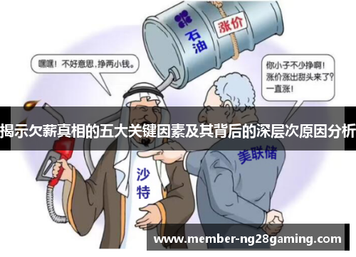 揭示欠薪真相的五大关键因素及其背后的深层次原因分析 揭示欠薪真相的五大关键因素及其背后的深层次原因分析