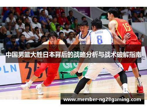 中国男篮大胜日本背后的战略分析与战术破解指南 中国男篮大胜日本背后的战略分析与战术破解指南