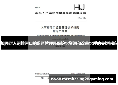 加强对入河排污口的监督管理是保护水资源和改善水质的关键措施