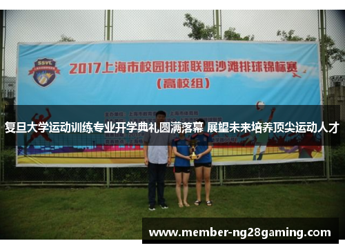 复旦大学运动训练专业开学典礼圆满落幕 展望未来培养顶尖运动人才 复旦大学运动训练专业开学典礼圆满落幕 展望未来培养顶尖运动人才