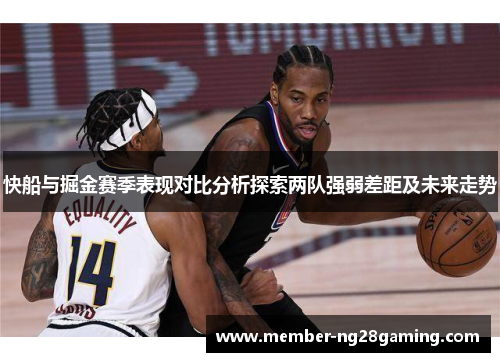 快船与掘金赛季表现对比分析探索两队强弱差距及未来走势