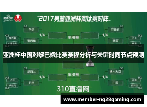亚洲杯中国对黎巴嫩比赛赛程分析与关键时间节点预测 亚洲杯中国对黎巴嫩比赛赛程分析与关键时间节点预测