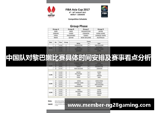 中国队对黎巴嫩比赛具体时间安排及赛事看点分析