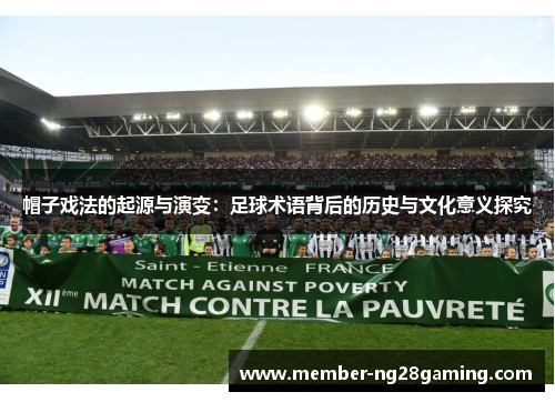 帽子戏法的起源与演变:足球术语背后的历史与文化意义探究 帽子戏法的起源与演变:足球术语背后的历史与文化意义探究