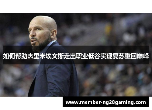 如何帮助杰里米埃文斯走出职业低谷实现复苏重回巅峰 如何帮助杰里米埃文斯走出职业低谷实现复苏重回巅峰