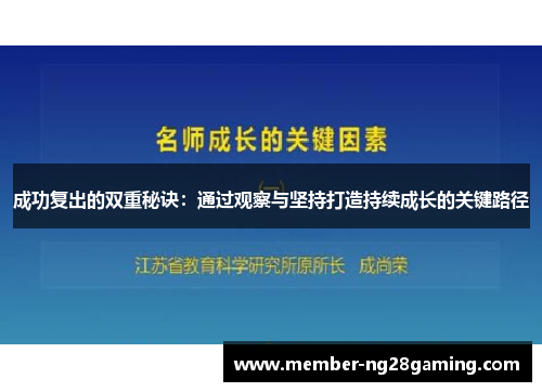 成功复出的双重秘诀:通过观察与坚持打造持续成长的关键路径 成功复出的双重秘诀:通过观察与坚持打造持续成长的关键路径