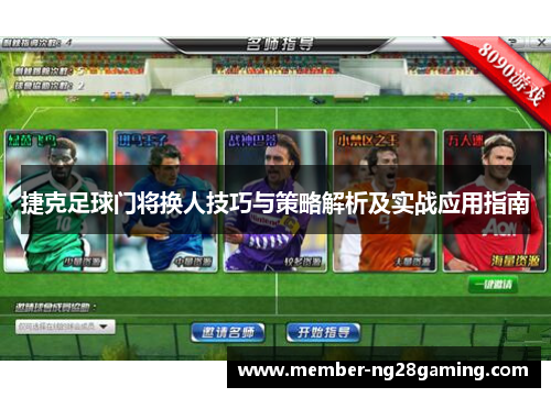 捷克足球门将换人技巧与策略解析及实战应用指南 捷克足球门将换人技巧与策略解析及实战应用指南