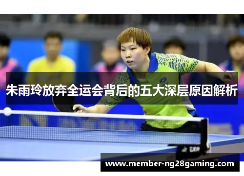 朱雨玲放弃全运会背后的五大深层原因解析 朱雨玲放弃全运会背后的五大深层原因解析