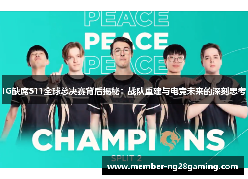 IG缺席S11全球总决赛背后揭秘:战队重建与电竞未来的深刻思考 IG缺席S11全球总决赛背后揭秘:战队重建与电竞未来的深刻思考
