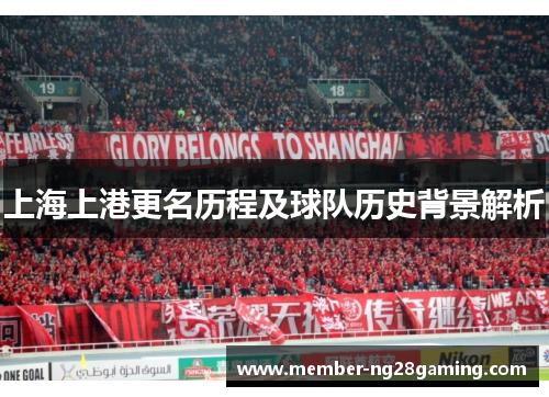 上海上港更名历程及球队历史背景解析 上海上港更名历程及球队历史背景解析