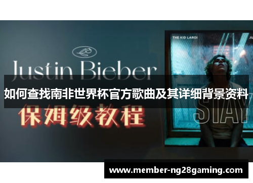 如何查找南非世界杯官方歌曲及其详细背景资料 如何查找南非世界杯官方歌曲及其详细背景资料