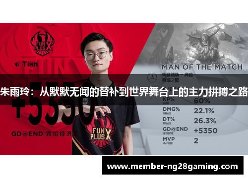 朱雨玲:从默默无闻的替补到世界舞台上的主力拼搏之路 朱雨玲:从默默无闻的替补到世界舞台上的主力拼搏之路