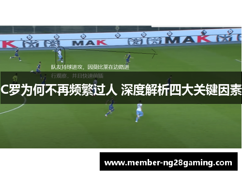C罗为何不再频繁过人 深度解析四大关键因素 C罗为何不再频繁过人 深度解析四大关键因素
