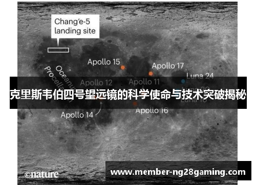 克里斯韦伯四号望远镜的科学使命与技术突破揭秘