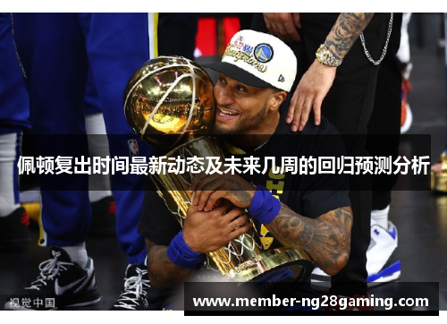 佩顿复出时间最新动态及未来几周的回归预测分析 佩顿复出时间最新动态及未来几周的回归预测分析