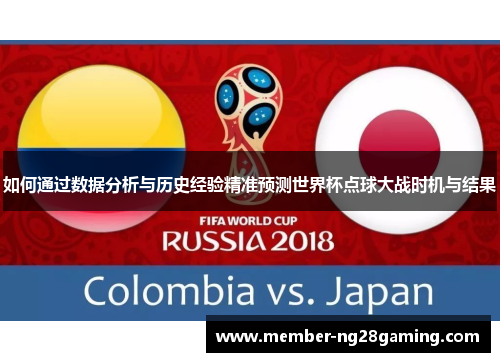 如何通过数据分析与历史经验精准预测世界杯点球大战时机与结果