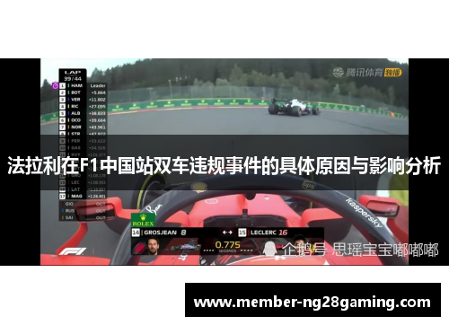 法拉利在F1中国站双车违规事件的具体原因与影响分析 法拉利在F1中国站双车违规事件的具体原因与影响分析