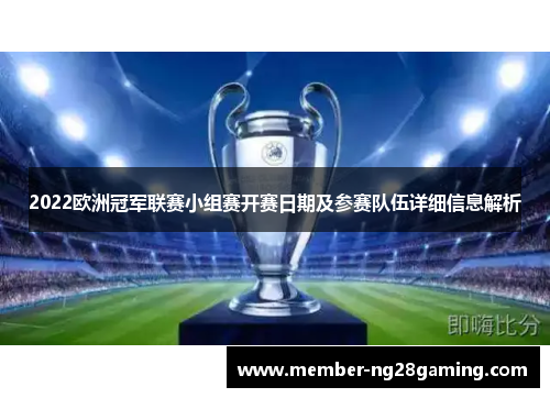 2022欧洲冠军联赛小组赛开赛日期及参赛队伍详细信息解析 2022欧洲冠军联赛小组赛开赛日期及参赛队伍详细信息解析