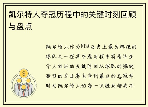 凯尔特人夺冠历程中的关键时刻回顾与盘点 凯尔特人夺冠历程中的关键时刻回顾与盘点