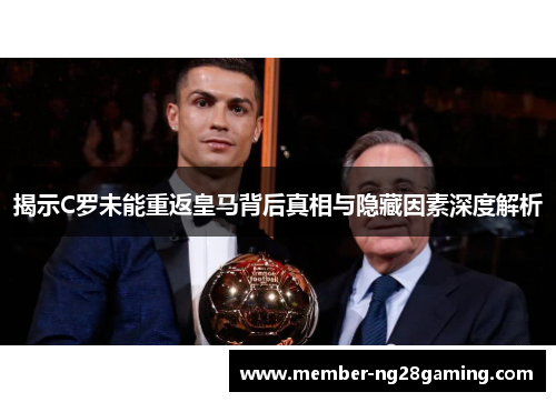 揭示C罗未能重返皇马背后真相与隐藏因素深度解析 揭示C罗未能重返皇马背后真相与隐藏因素深度解析