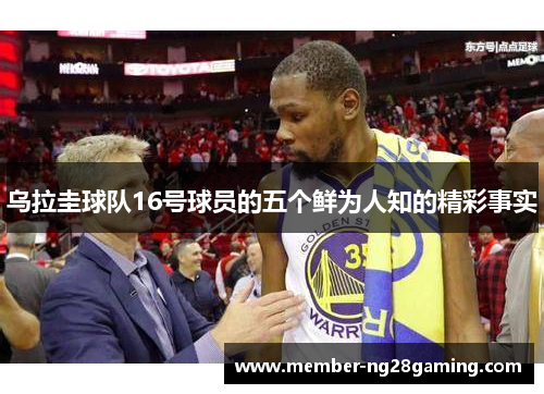 乌拉圭球队16号球员的五个鲜为人知的精彩事实 乌拉圭球队16号球员的五个鲜为人知的精彩事实