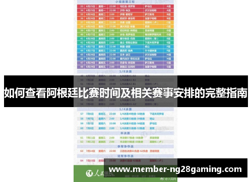 如何查看阿根廷比赛时间及相关赛事安排的完整指南 如何查看阿根廷比赛时间及相关赛事安排的完整指南
