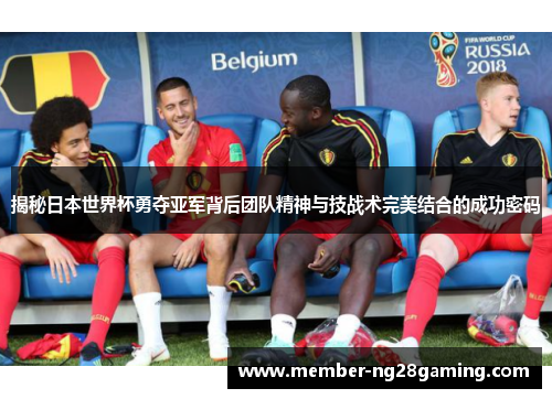 揭秘日本世界杯勇夺亚军背后团队精神与技战术完美结合的成功密码 揭秘日本世界杯勇夺亚军背后团队精神与技战术完美结合的成功密码