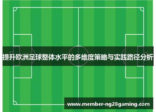 提升欧洲足球整体水平的多维度策略与实践路径分析 提升欧洲足球整体水平的多维度策略与实践路径分析